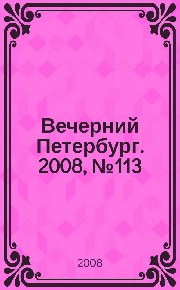 Вечерний Петербург. 2008, № 113 (23719) (23 июня)