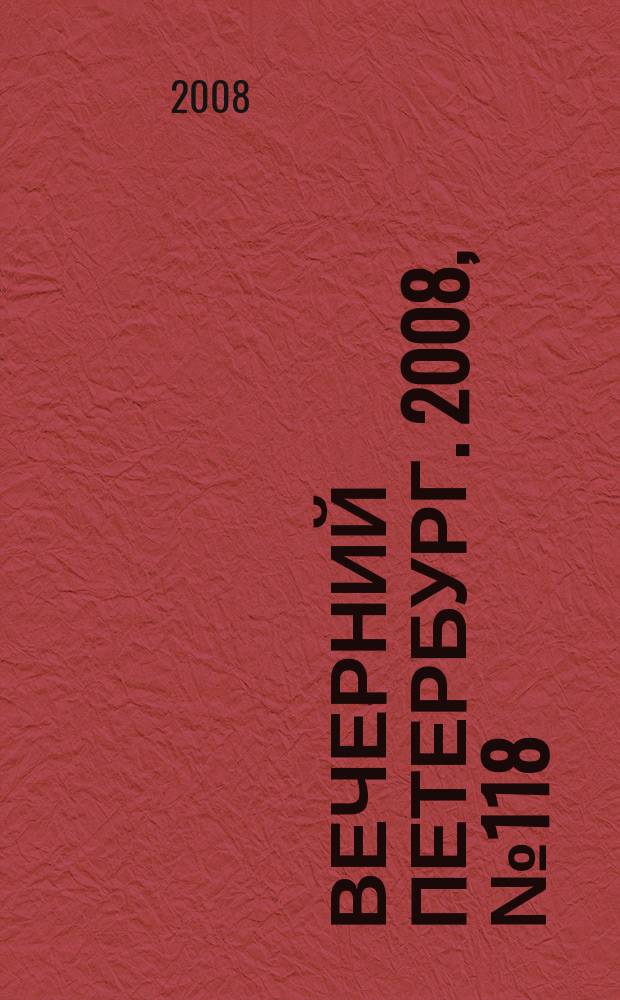 Вечерний Петербург. 2008, № 118 (23724) (30 июня)