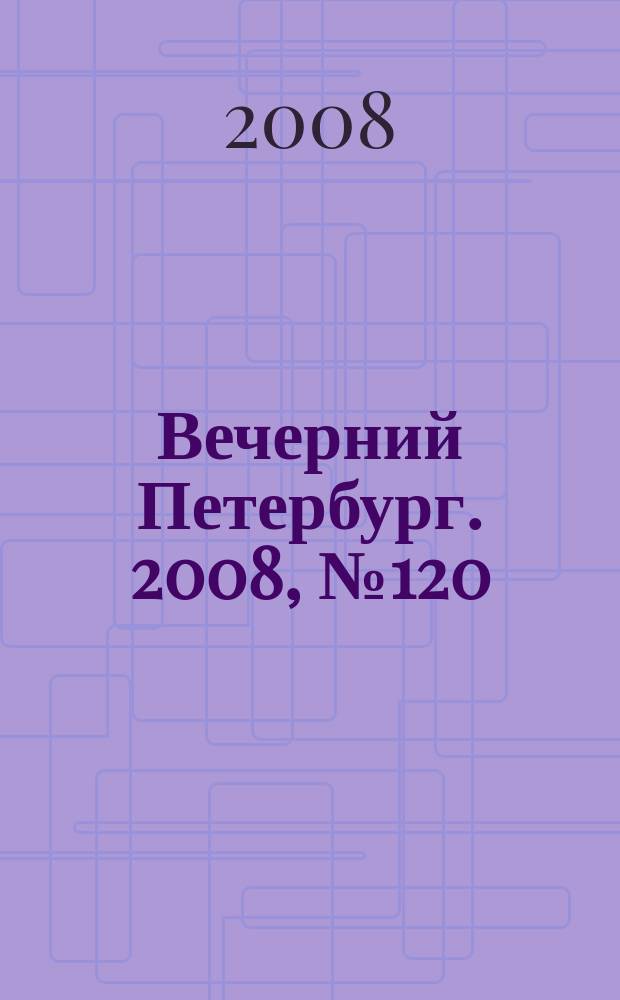 Вечерний Петербург. 2008, № 120 (23726) (2 июля)
