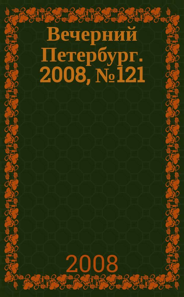 Вечерний Петербург. 2008, № 121 (23727) (3 июля)