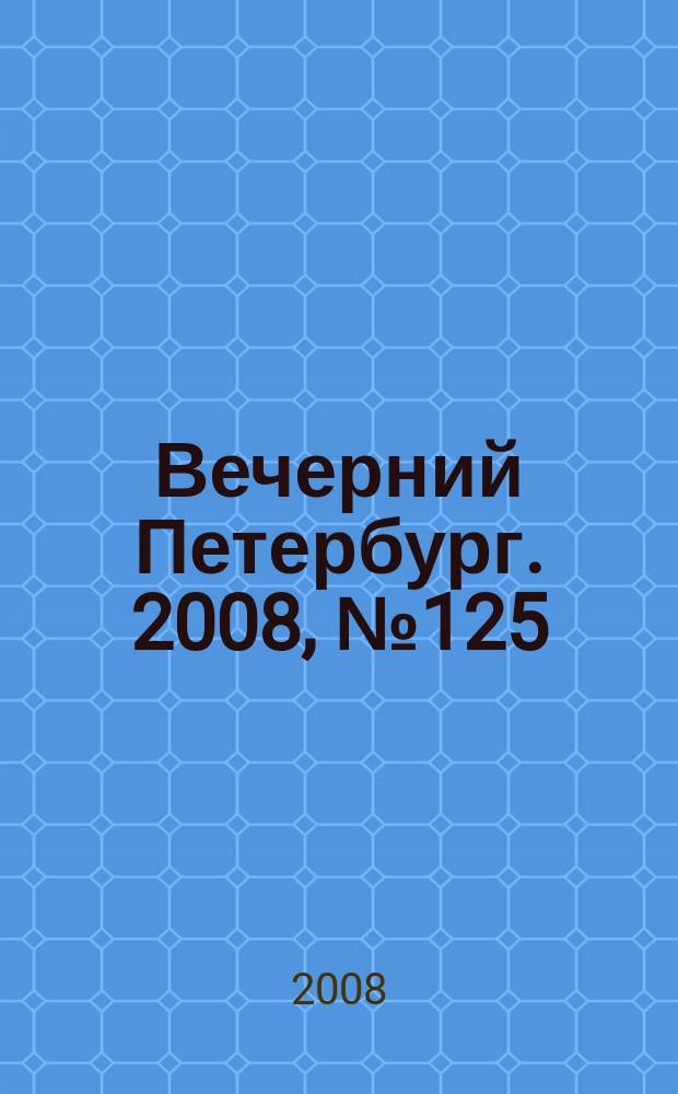 Вечерний Петербург. 2008, № 125 (23731) (9 июля)