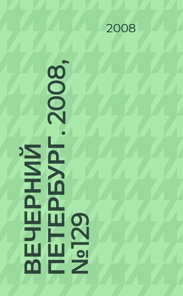 Вечерний Петербург. 2008, № 129 (23735) (16 июля)