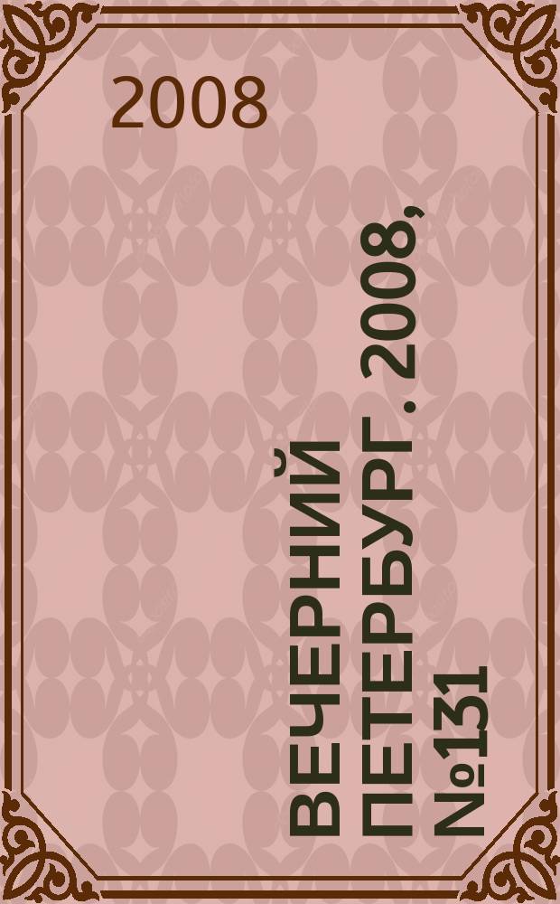 Вечерний Петербург. 2008, № 131 (23737) (18 июля)