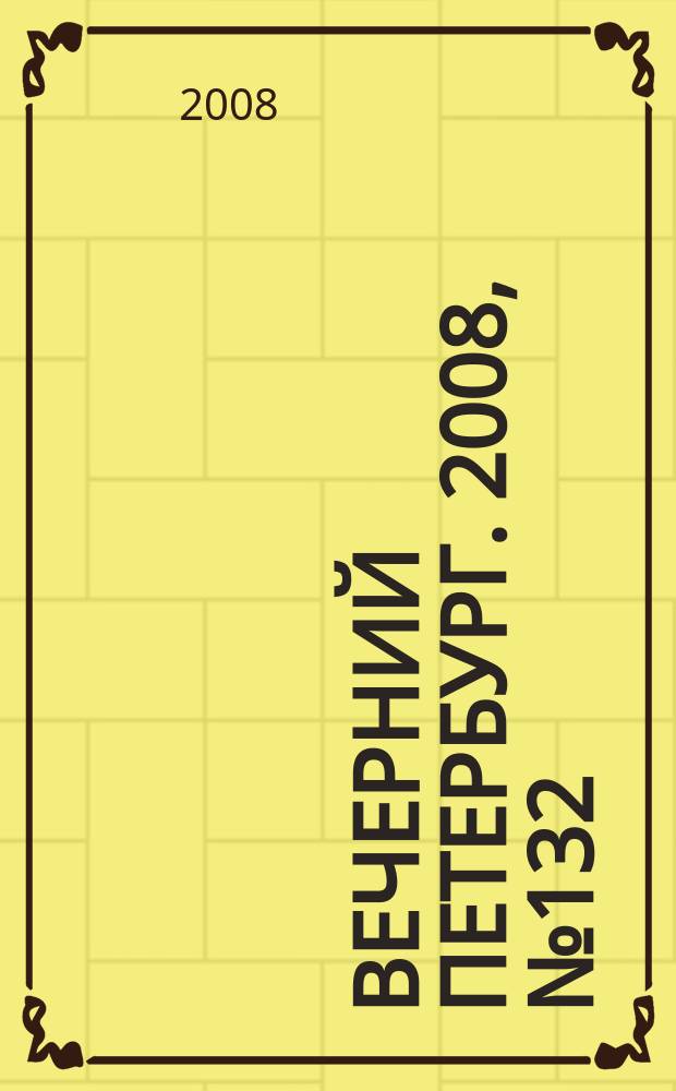 Вечерний Петербург. 2008, № 132 (23738) (21 июля)