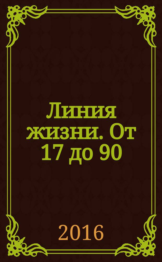 Линия жизни. От 17 до 90 : воспоминания