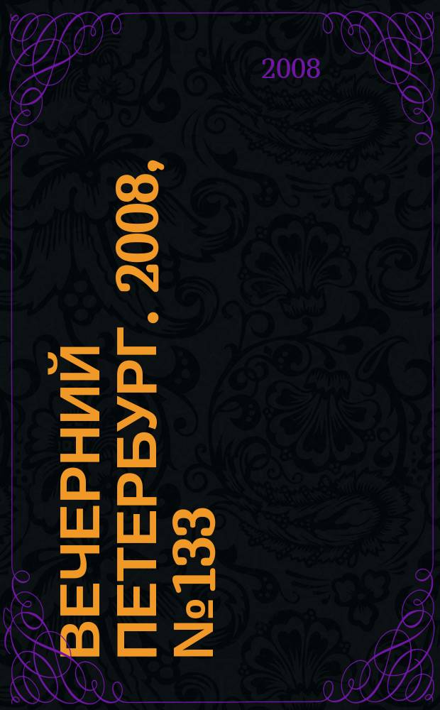 Вечерний Петербург. 2008, № 133 (23739) (22 июля)