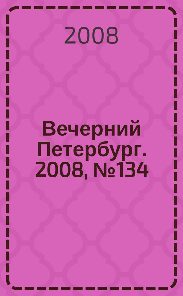 Вечерний Петербург. 2008, № 134 (23740) (23 июля)