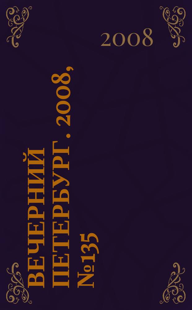 Вечерний Петербург. 2008, № 135 (23741) (24 июля)