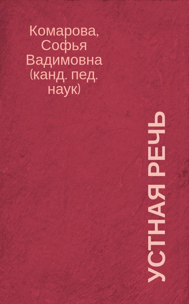 Устная речь : 2 класс : учебник для общеобразовательных организаций, реализующих адаптированные основные общеобразовательные программы