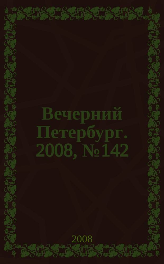 Вечерний Петербург. 2008, № 142 (23748) (6 авг.)