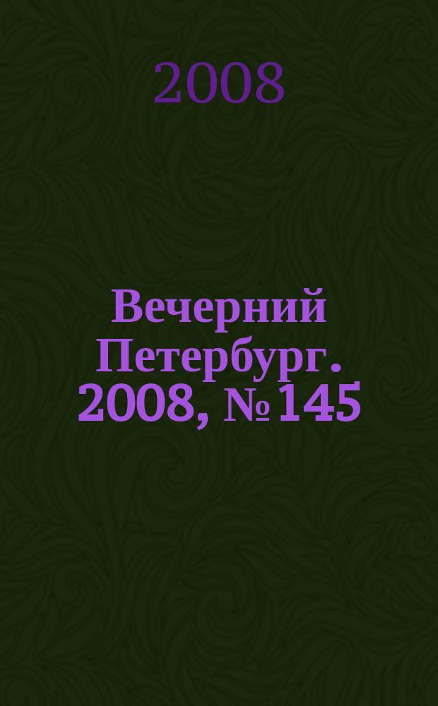 Вечерний Петербург. 2008, № 145 (23751) (11 авг.)