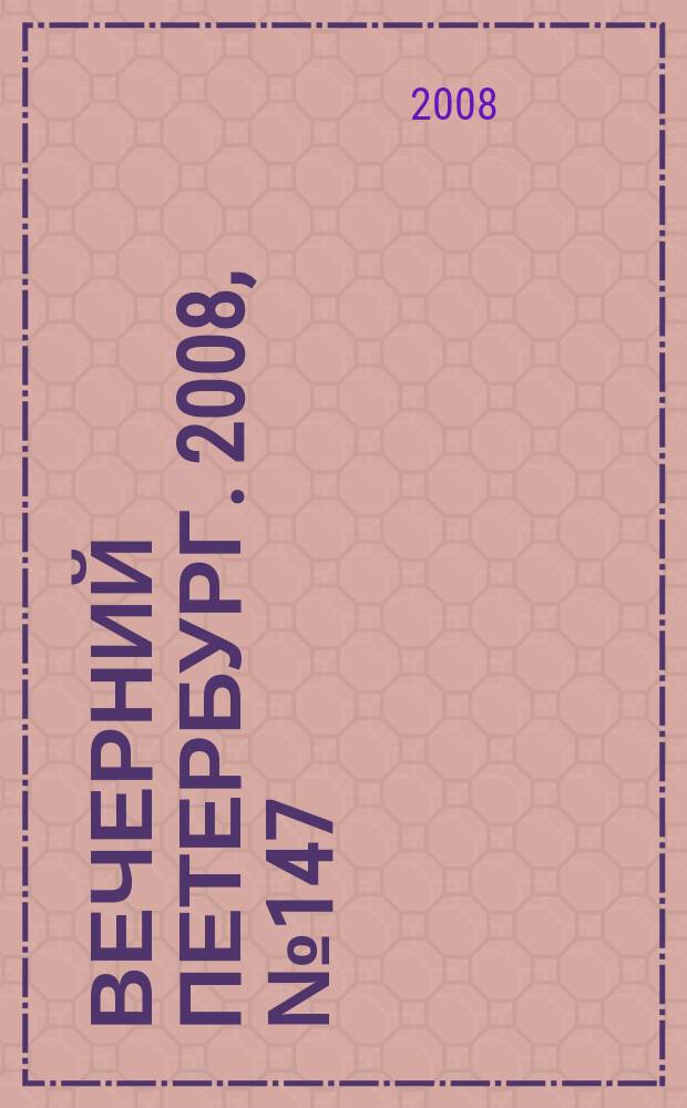 Вечерний Петербург. 2008, № 147 (23753) (13 авг.)