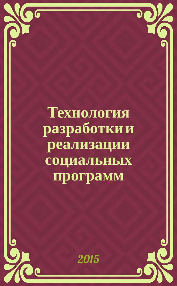 Технология разработки и реализации социальных программ : учебное пособие