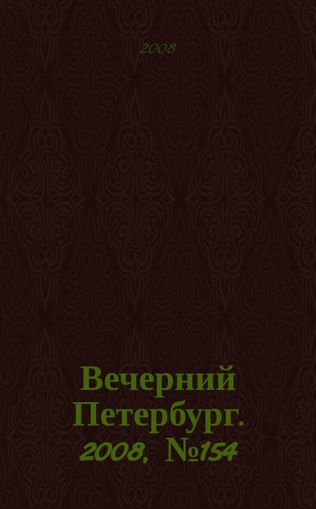 Вечерний Петербург. 2008, № 154 (23760) (25 авг.)