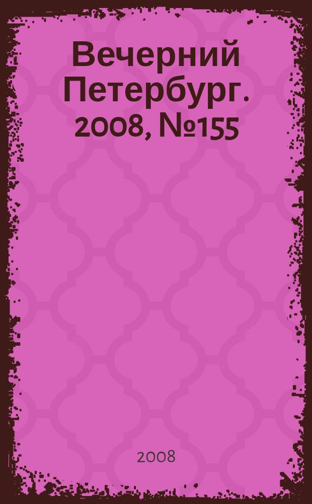 Вечерний Петербург. 2008, № 155 (23761) (26 авг.)