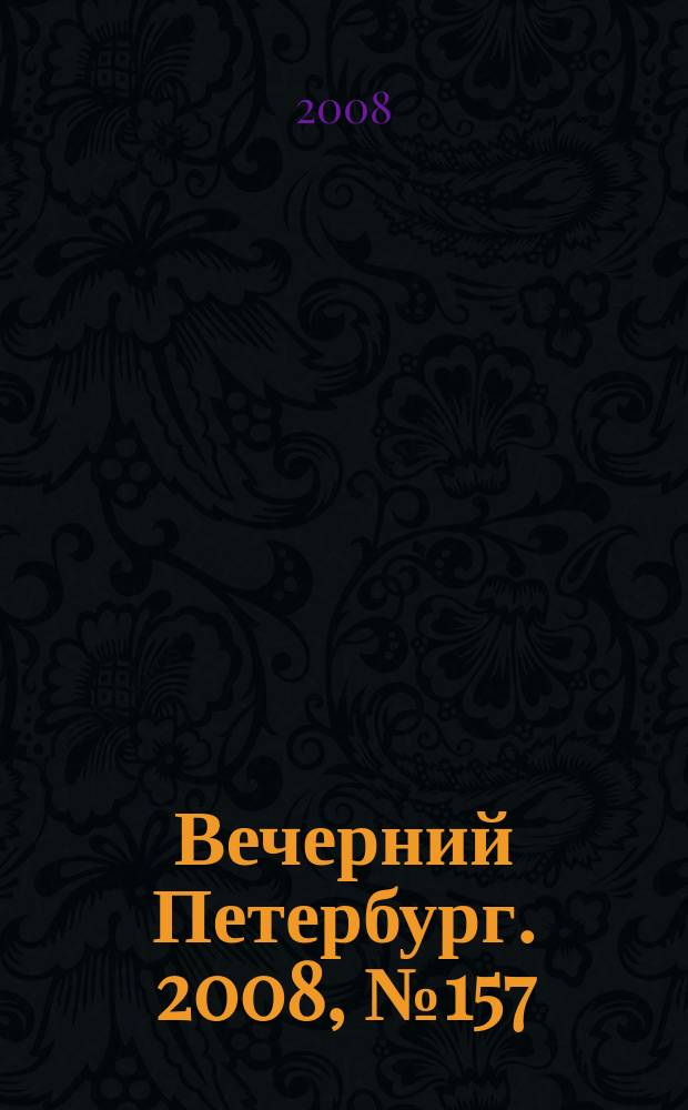 Вечерний Петербург. 2008, № 157 (23763) (28 авг.)