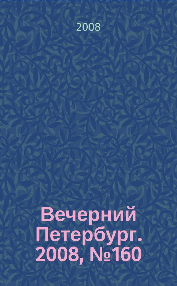 Вечерний Петербург. 2008, № 160 (23766) (2 сент.)