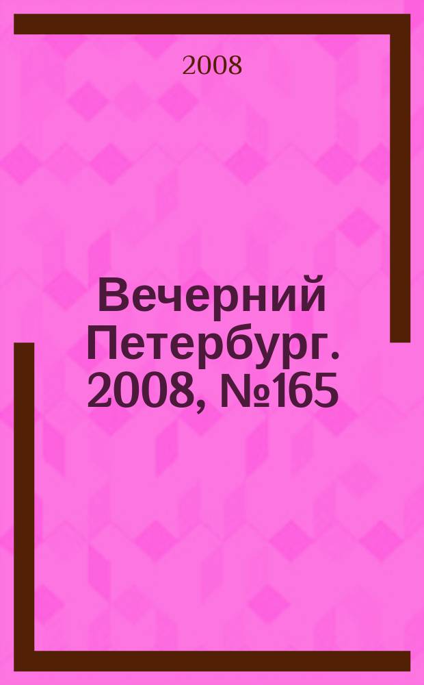 Вечерний Петербург. 2008, № 165 (23771) (9 сент.)