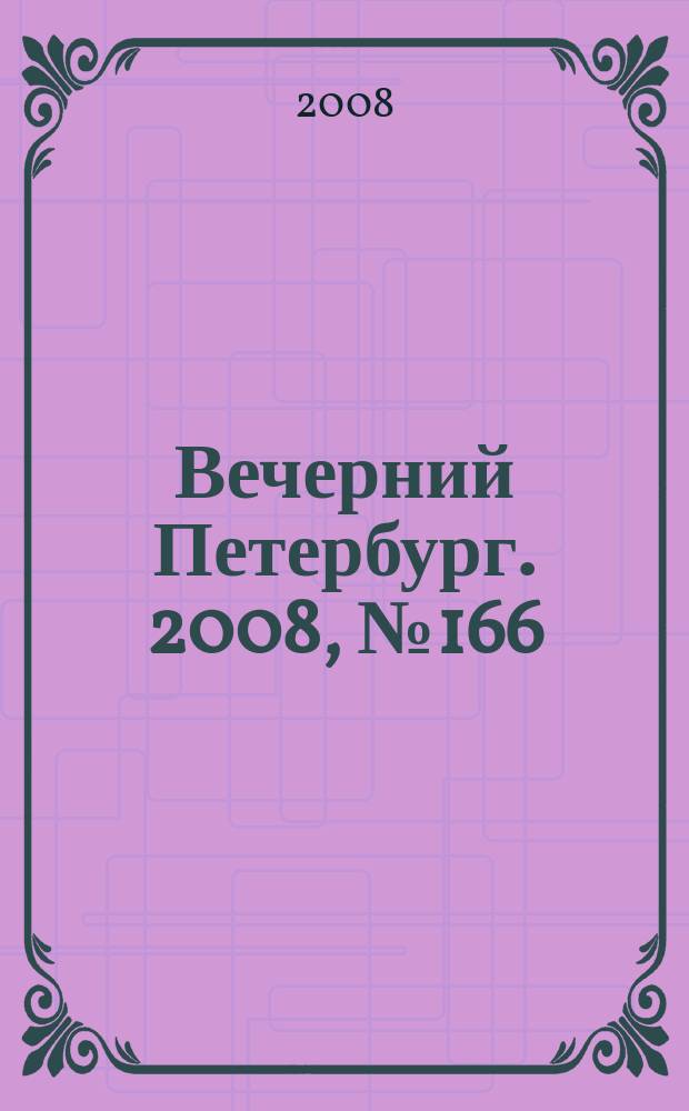 Вечерний Петербург. 2008, № 166 (23772) (10 сент.)