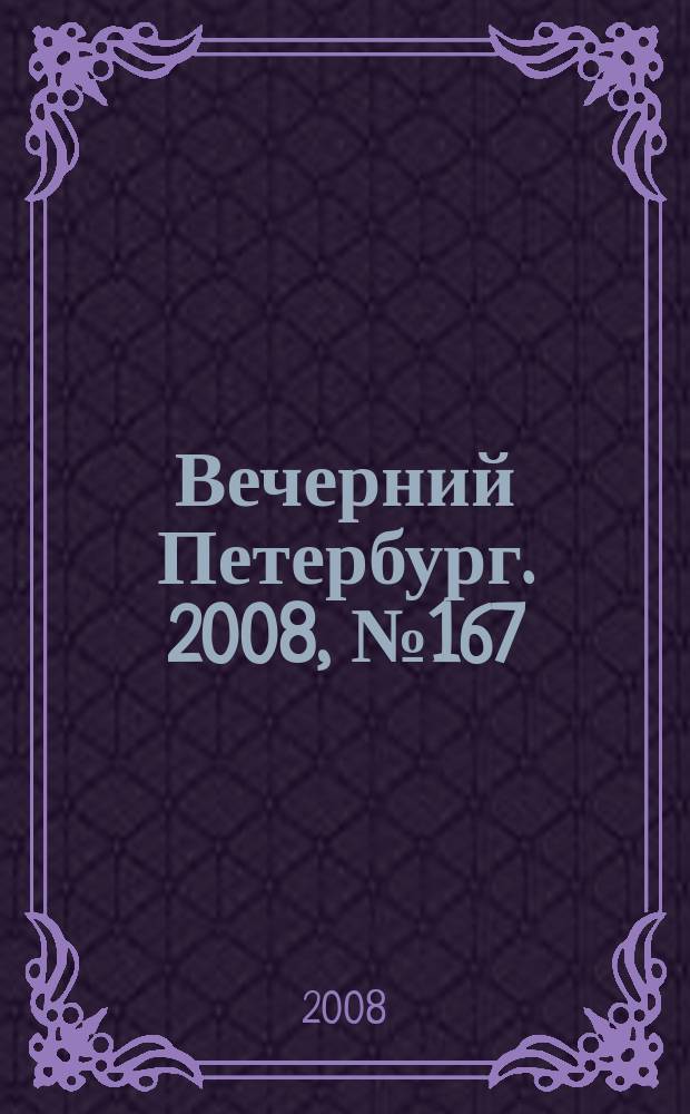 Вечерний Петербург. 2008, № 167 (23773) (11 сент.)