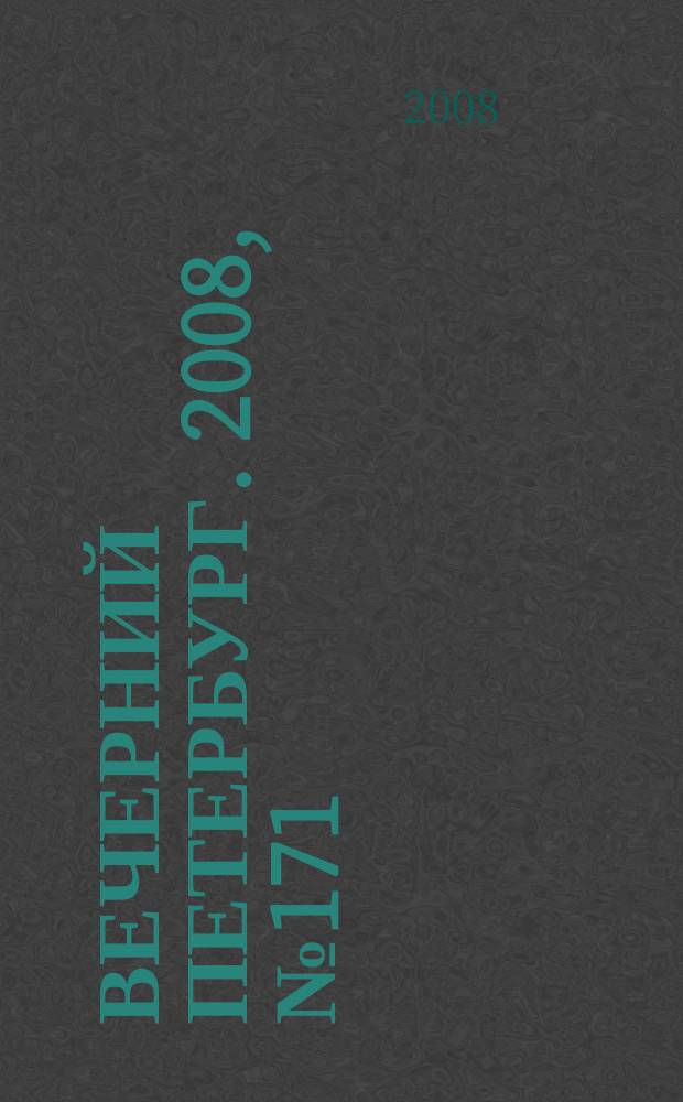 Вечерний Петербург. 2008, № 171 (23777) (18 сент.)