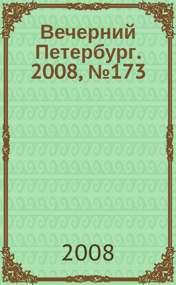 Вечерний Петербург. 2008, № 173 (23779) (22 сент.)