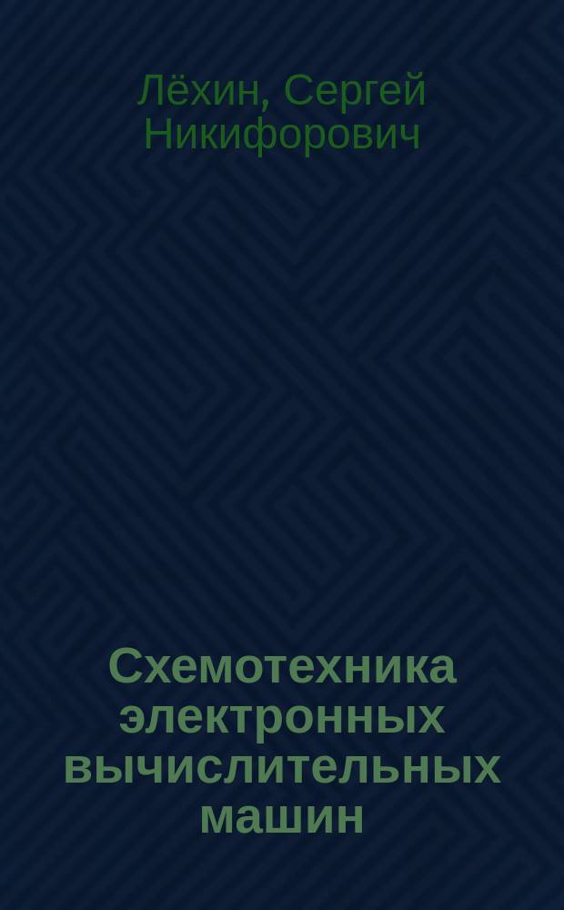 Схемотехника электронных вычислительных машин : учебно-методическое пособие : для студентов направления подготовки 09.03.01 "Информатика и вычислительная техника", 09.03.02 "Информационные системы и технологии"