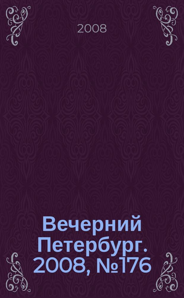 Вечерний Петербург. 2008, № 176 (23782) (25 сент.)