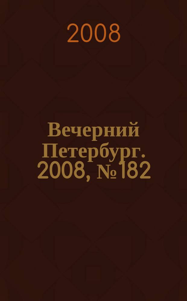 Вечерний Петербург. 2008, № 182 (23788) (6 окт.)