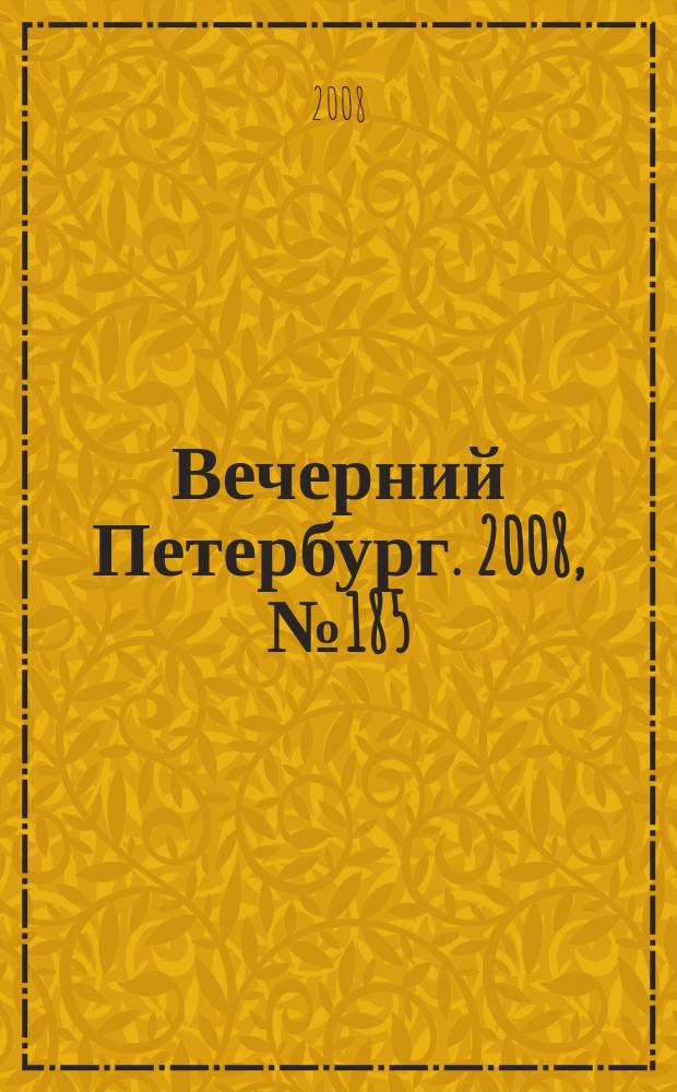 Вечерний Петербург. 2008, № 185 (23791) (9 окт.)