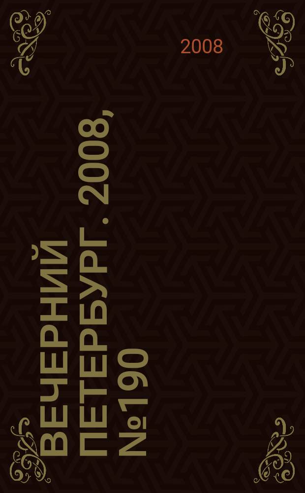 Вечерний Петербург. 2008, № 190 (23796) (17 окт.)