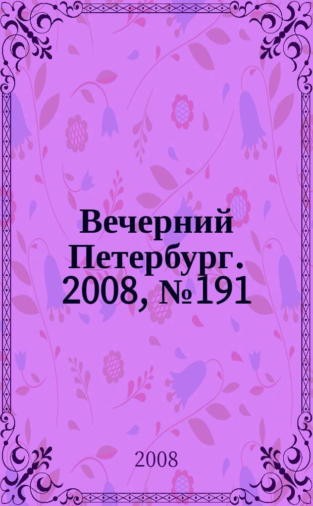 Вечерний Петербург. 2008, № 191 (23797) (20 окт.)