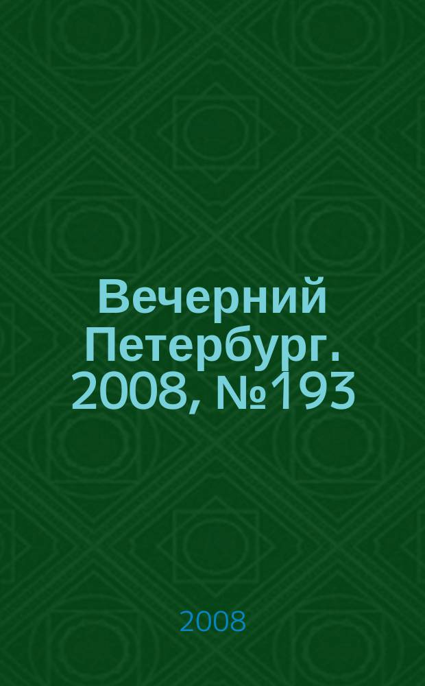 Вечерний Петербург. 2008, № 193 (23799) (22 окт.)