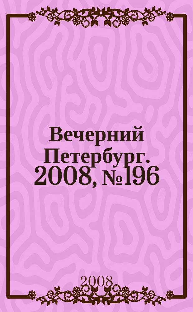 Вечерний Петербург. 2008, № 196 (23802) (28 окт.)