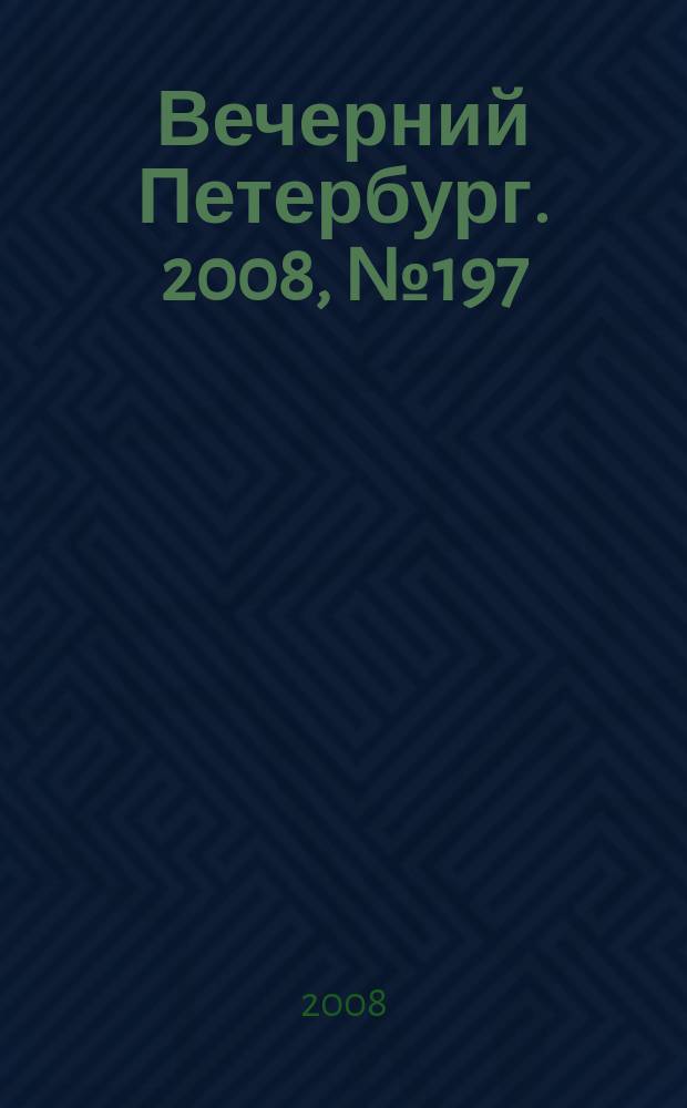 Вечерний Петербург. 2008, № 197 (23803) (29 окт.)