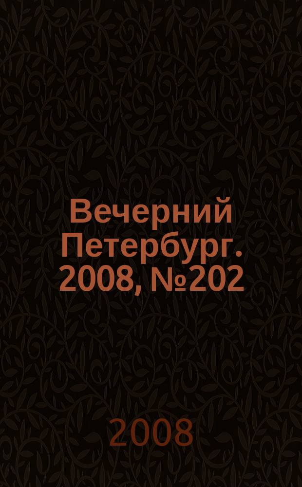 Вечерний Петербург. 2008, № 202 (23808) (7 нояб.)