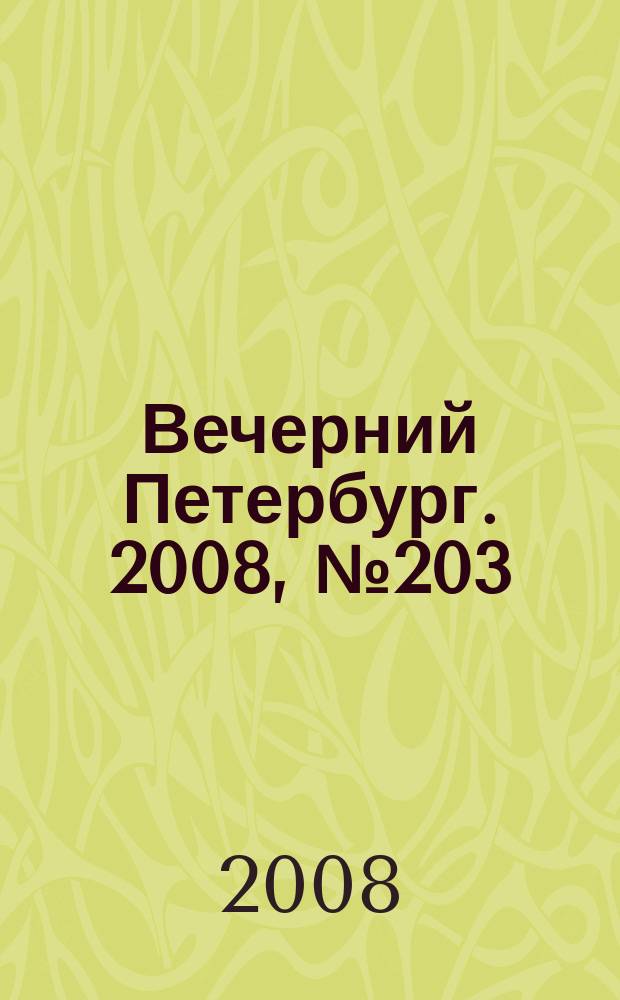 Вечерний Петербург. 2008, № 203 (23809) (10 нояб.)