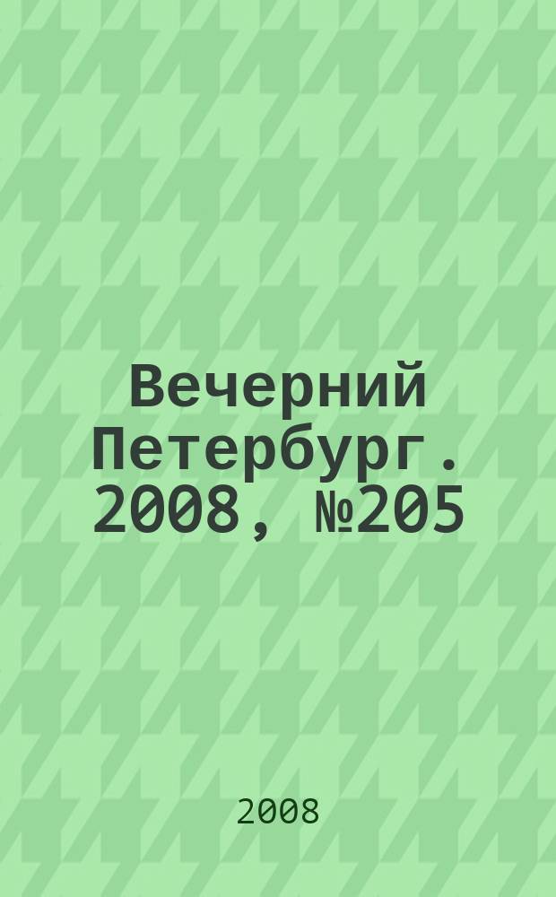 Вечерний Петербург. 2008, № 205 (23811) (12 нояб.)