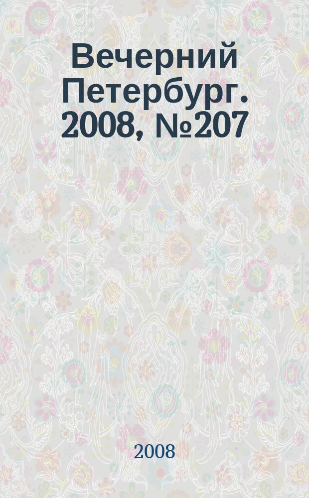 Вечерний Петербург. 2008, № 207 (23813) (14 нояб.)