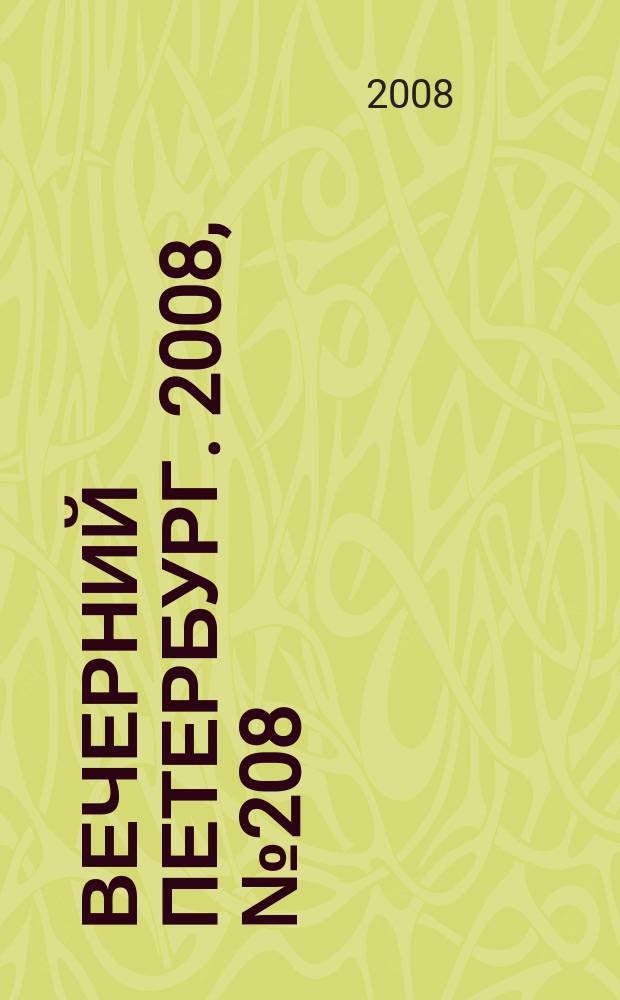 Вечерний Петербург. 2008, № 208 (23814) (17 нояб.)