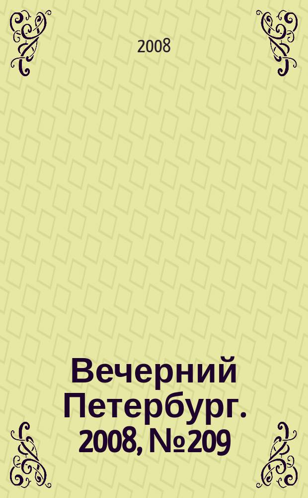Вечерний Петербург. 2008, № 209 (23815) (18 нояб.)