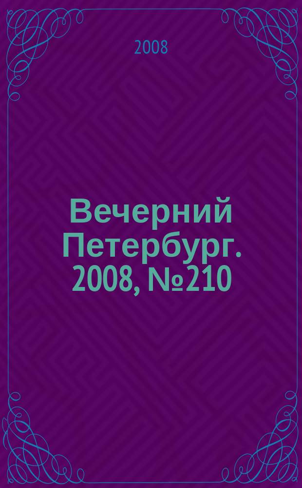 Вечерний Петербург. 2008, № 210 (23816) (19 нояб.)