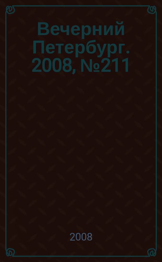 Вечерний Петербург. 2008, № 211 (23817) (20 нояб.)