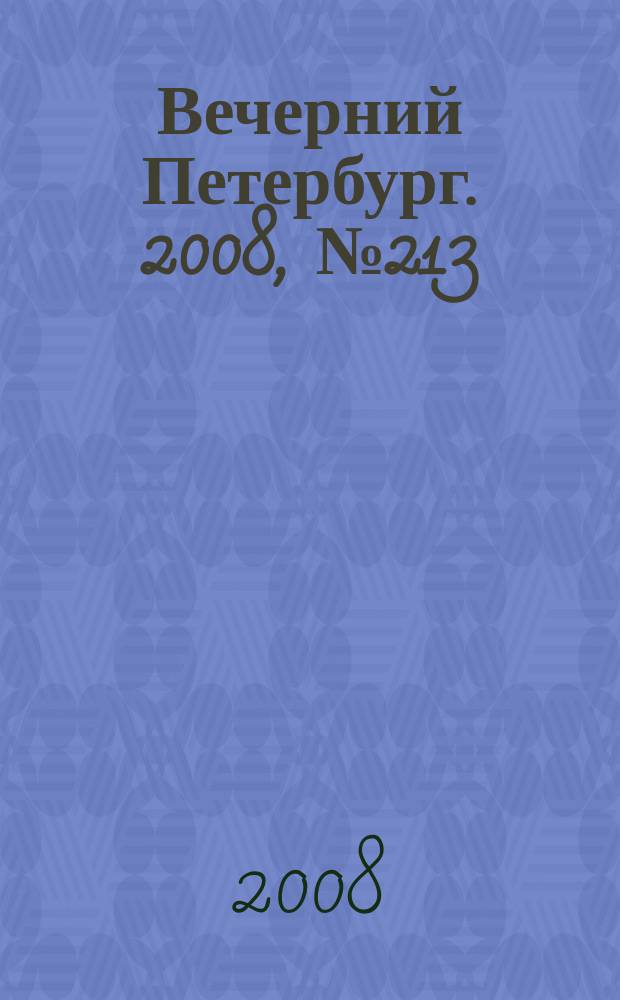 Вечерний Петербург. 2008, № 213 (23819) (24 нояб.)