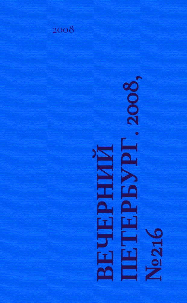 Вечерний Петербург. 2008, № 216 (23822) (27 нояб.)