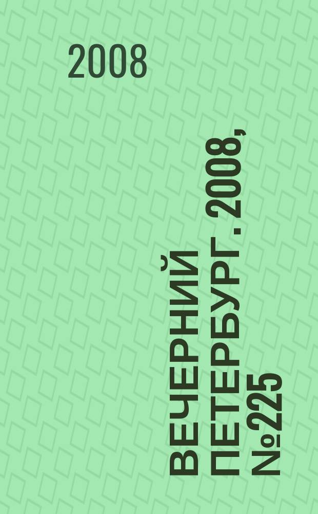 Вечерний Петербург. 2008, № 225 (23831) (10 дек.)