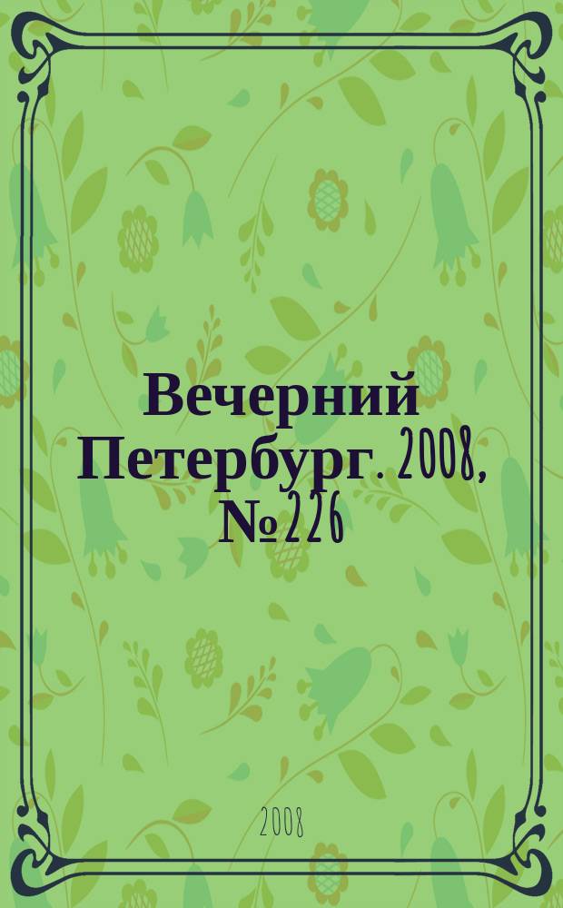 Вечерний Петербург. 2008, № 226 (23832) (11 дек.)