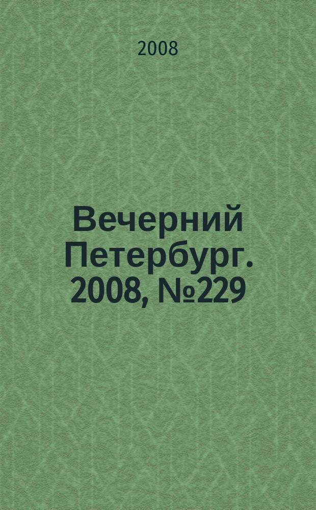 Вечерний Петербург. 2008, № 229 (23835) (16 дек.)