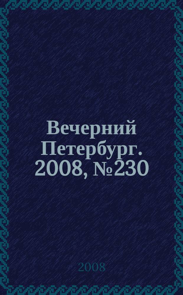 Вечерний Петербург. 2008, № 230 (23836) (17 дек.)