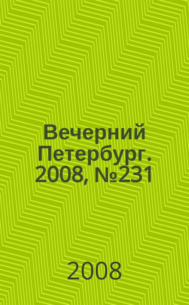 Вечерний Петербург. 2008, № 231 (23837) (18 дек.)